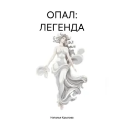 ОПАЛ: ЛЕГЕНДА - Наталья Крылова