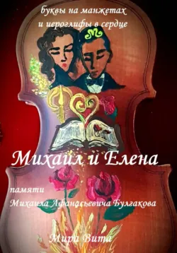 Михаил и Елена. Памяти Михаила Афанасьевича Булгакова. Буквы на манжетах и иероглифы в сердце - Ксения Мира