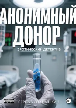 Анонимный донор - Сережа Солнышкин