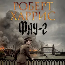 Фау-2 - Роберт Харрис