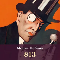 813 - Морис Леблан