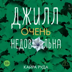 Джилл очень недовольна - Кайра Руда