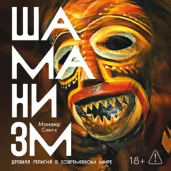 Шаманизм: Древняя религия в современном мире - Манвир Сингх