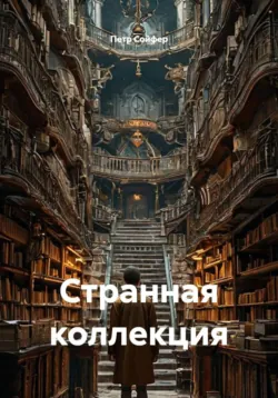 Странная коллекция - Петр Сойфер