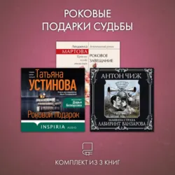 Роковые подарки судьбы. Комплект из 3 книг - Татьяна Устинова