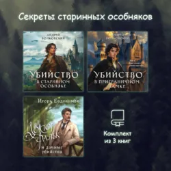 Секреты старинных особняков. Комплект из 3 книг - Игорь Евдокимов