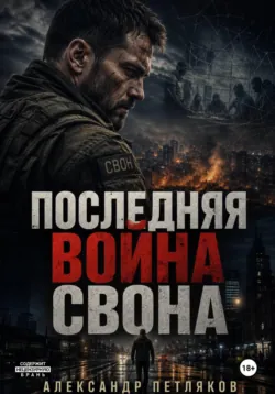 Последняя война Свона - Александр Петляков