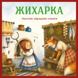 Жихарка. Русская народная сказка - Егор Серов