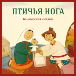 Птичья нога. Башкирская сказка - Егор Серов