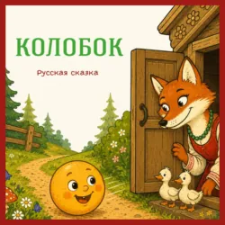 Колобок. Русская сказка - Егор Серов