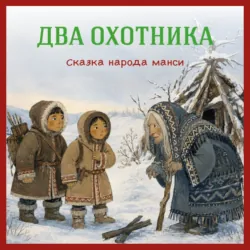 Два охотника. Сказка народа манси - Егор Серов