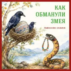 Как обманули змея. Нивхская сказка - Егор Серов