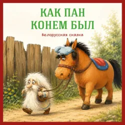 Как пан конём был. Белорусская сказка - Егор Серов