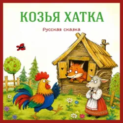 Козья хатка. Русская сказка - Егор Серов