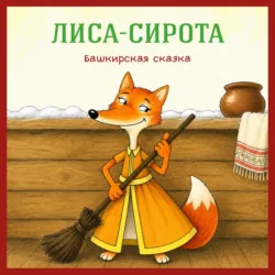 Лиса-сирота. Башкирская сказка - Егор Серов