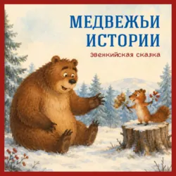 Медвежьи истории. Эвенкийская сказка - Егор Серов