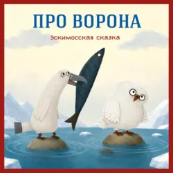 Про ворона. Эскимосская сказка - Егор Серов