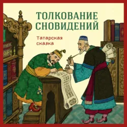 Толкование сновидений. Татарская сказка - Егор Серов