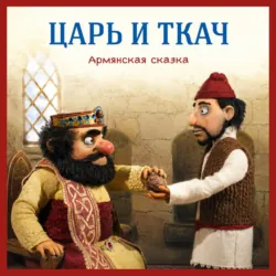 Царь и ткач. Армянская сказка - Егор Серов