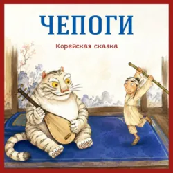 Чепоги. Корейская сказка - Егор Серов