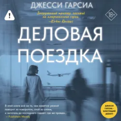 Деловая поездка - Джесси Гарсиа