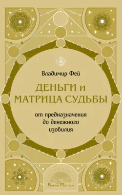 Код предназначения. Коррекция судьбы по дате рождения, аудиокнига . ISDN48855096