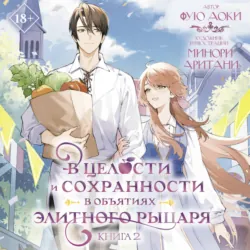 В целости и сохранности в объятиях элитного рыцаря. Книга 2 - Фую Аоки