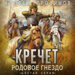 Кречет. Родовое гнездо. Серия 6 - Ерофей Трофимов