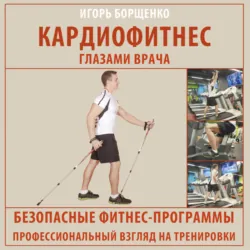 Кардиофитнес глазами врача - Игорь Борщенко