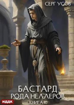 Бастард рода Неллеров. Книга 10 - Серг Усов