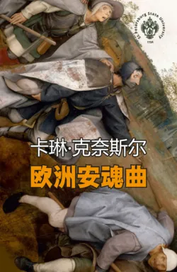 Реквием по Европе на китайском - Карин Кнайсль