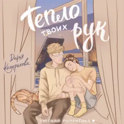 Тепло твоих рук - Дарья Козырькова