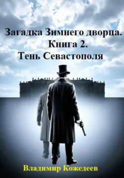 Загадка Зимнего дворца. Книга 2. Тень Севастополя - Владимир Кожедеев