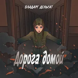 Дорога домой - Владарг Дельсат