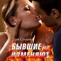 Бывшие не изменяют - Дия Сёмина