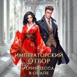 Императорский отбор. Принцесса в опале - Кристина Корр