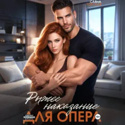 Рыжее наказание для опера - Саяна Горская