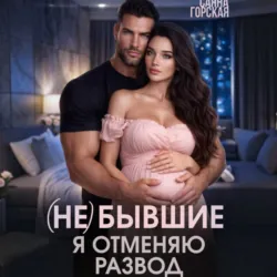 (Не) бывшие. Я отменяю развод - Саяна Горская
