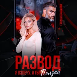 Развод. Я взлечу, а ты ползай - Галина Колоскова