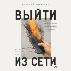 Вне сети. Роман о выгорании, успехе и жизни, которую мы откладываем - Алексей Корнелюк