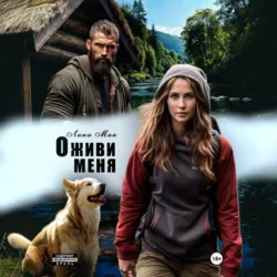 Оживи меня - Лина Мак