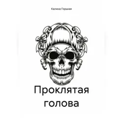 Проклятая голова - Калина Горькая
