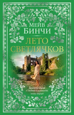 Лето светлячков - Мейв Бинчи