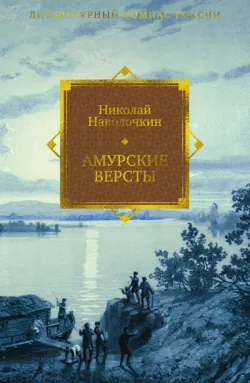 Амурские версты - Николай Наволочкин