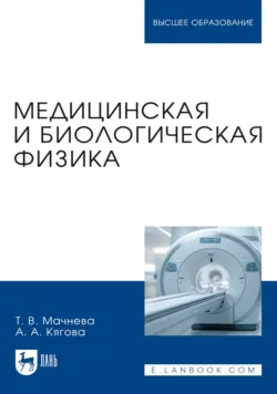 Медицинская и биологическая физика. Учебное пособие для вузов - Алла Кягова