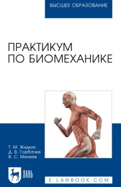 Практикум по биомеханике. Учебное пособие для вузов - Владимир Минеев