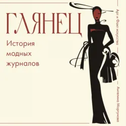 Глянец. История модных журналов - Ангелина Моргунова