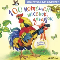100 потешек, песенок, загадок. Играем с малышом - Сборник