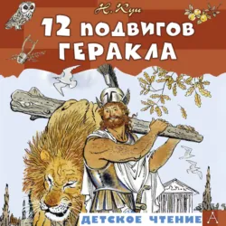 12 подвигов Геракла - Николай Кун