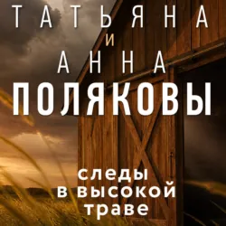 Следы в высокой траве - Татьяна Полякова